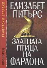 Златната птица на фараона