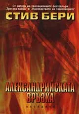 Александрийската връзка
