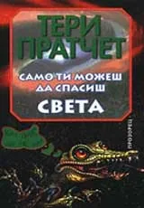 Само ти можеш да спасиш света