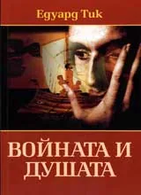 Войната и душата