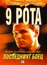 9 рота