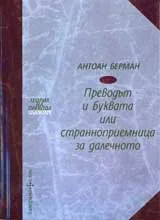 Преводът и буквата или странноприемница за далечното