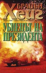 Убиецът на президента