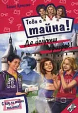 Книга 21 от поредицата Това е тайна - Да целунеш призрак