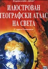 Илюстрован географски атлас на света с адреси в интернет