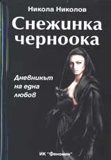 Снежинка Черноока