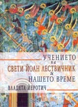 Учението на свети Йоан Лествичник и нашето време