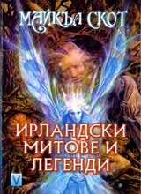 Ирландски митове и легенди