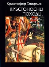 Кръстоносни походи: рицари, легенди, истини