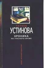 Хроника на гнусното време