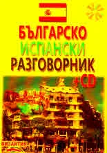 Българско-испански разговорник + СD