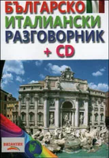 Българско-италиански разговорник + СD