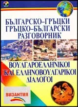 Българско-гръцки и гръцко-български разговорник + СD