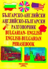 Българско-английски и английско-български разговорник + СD