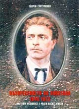 Възкресението на Апостола 1846-1873 или кога всъщност е роден Васил Левски