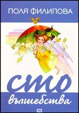 Сто вълшебства