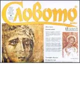 Словото днес, 2007/ брой 13