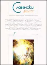 Славянски диалози, 2007/ брой 7, година IV