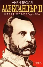 Александър ІІ