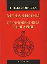 Медалиони в Средновековна България