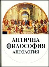 Антична философия — антология