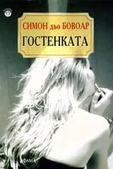 Гостенката
