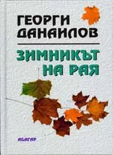 Зимникът на Рая