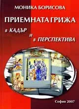 Приемната грижа в кадър и в перспектива