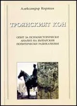 Троянският кон