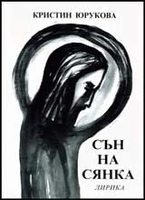 Сън на сянка