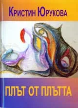 Плът от плътта