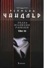Пълна колекция разкази, Том 3