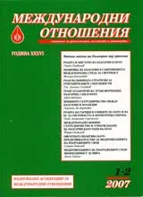 Международни отношения 2007/ брой 1-2