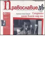Православие.bg, 2007/ брой 14