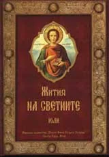 Жития на светиите - м. юли
