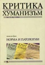 Критика и хуманизъм, 2004/ книжка 17, брой 1
