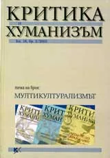 Критика и хуманизъм, 2003/ книжка 16, брой 2