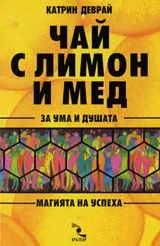 Чай с лимони и мед