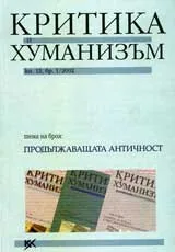 Критика и хуманизъм, 2002/ книжка 13, брой 1