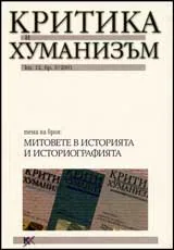 Критика и хуманизъм, 2001/ книжка 12, брой 3