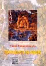 Пропадането на Нарцис