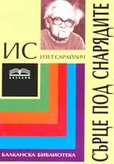 Сърце под снарядите