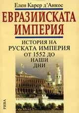 Евразийската империя