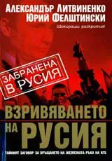 Взривяването на Русия