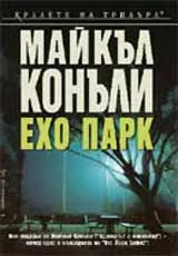 Ехо парк