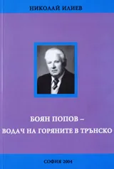 Боян Попов – водачът на горяните в трънско
