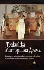 Тракийска Мистерийна Драма - DVD