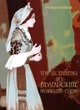 Три десетилетия по българските музикални сцени (опера, оперета и мюзикъл)