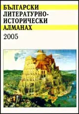 Български литературно-исторически алманах 2005/ книга 2