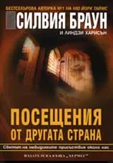 Посещения от Другата страна